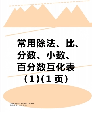 常用除法、比、分数、小数、百分数互化表