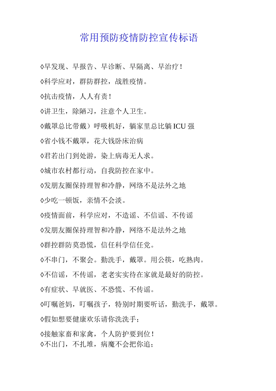 常用预防疫情防控宣传标语_第1页