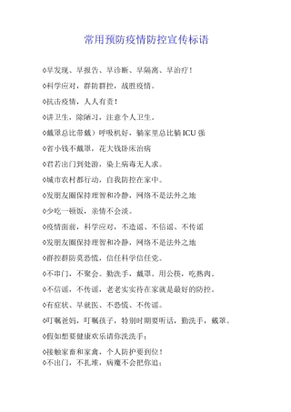 常用预防疫情防控宣传标语