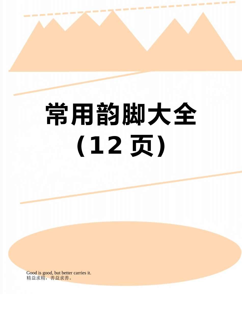 常用韵脚大全_第1页