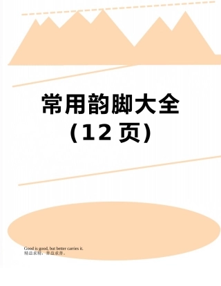 常用韵脚大全