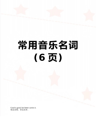 常用音乐名词