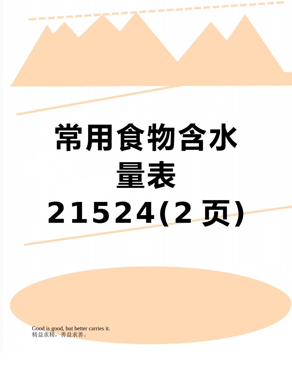 常用食物含水量表21524_第1页