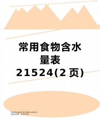 常用食物含水量表21524