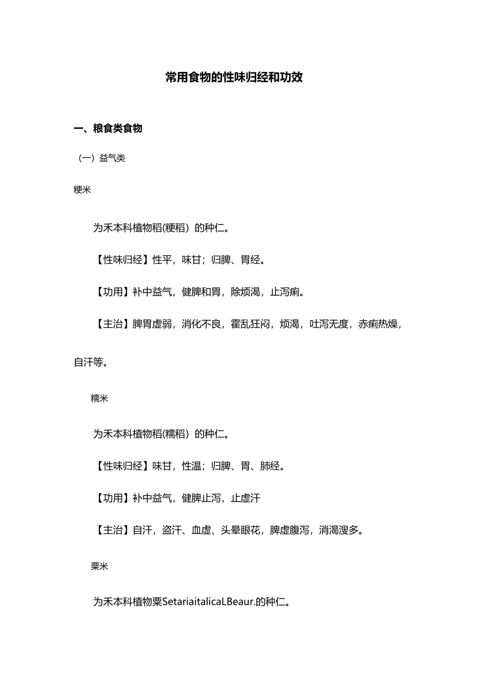 常用食物的性味归经和功效_第2页