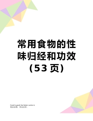 常用食物的性味归经和功效