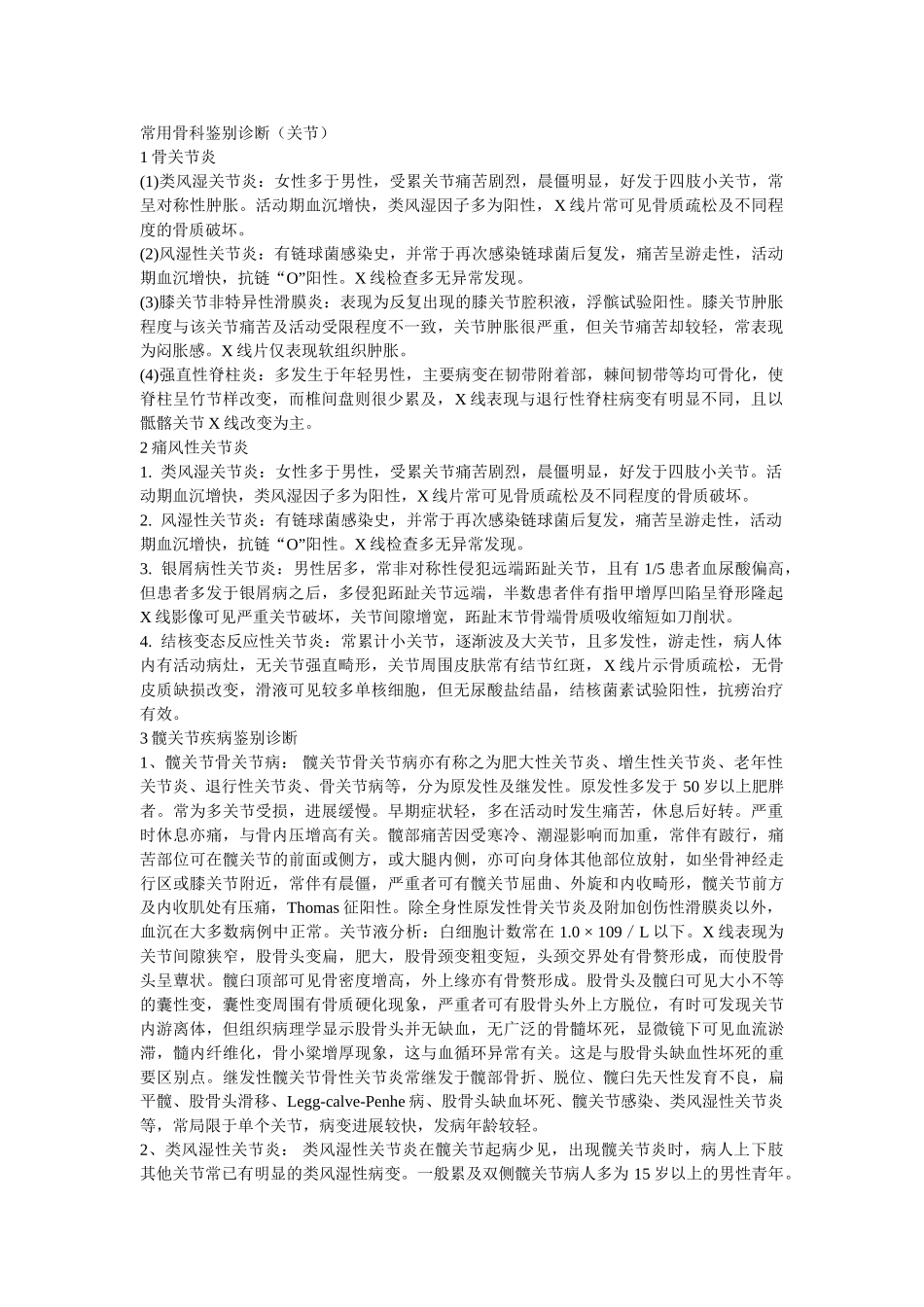 常用骨科鉴别诊断--关节_第1页