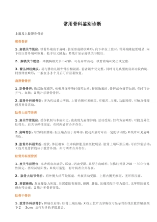 常用骨科鉴别诊断