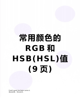 常用颜色的RGB和HSB值