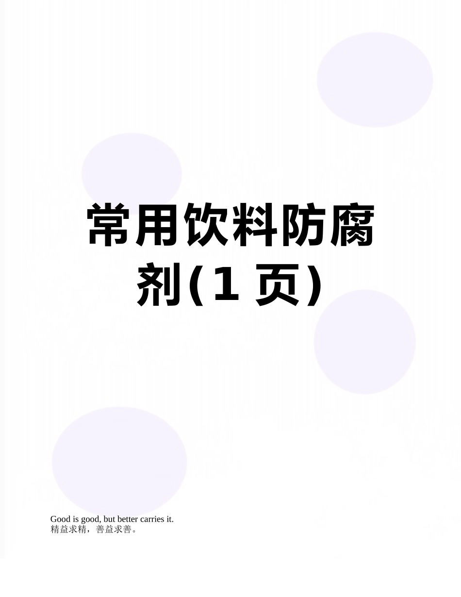 常用饮料防腐剂_第1页