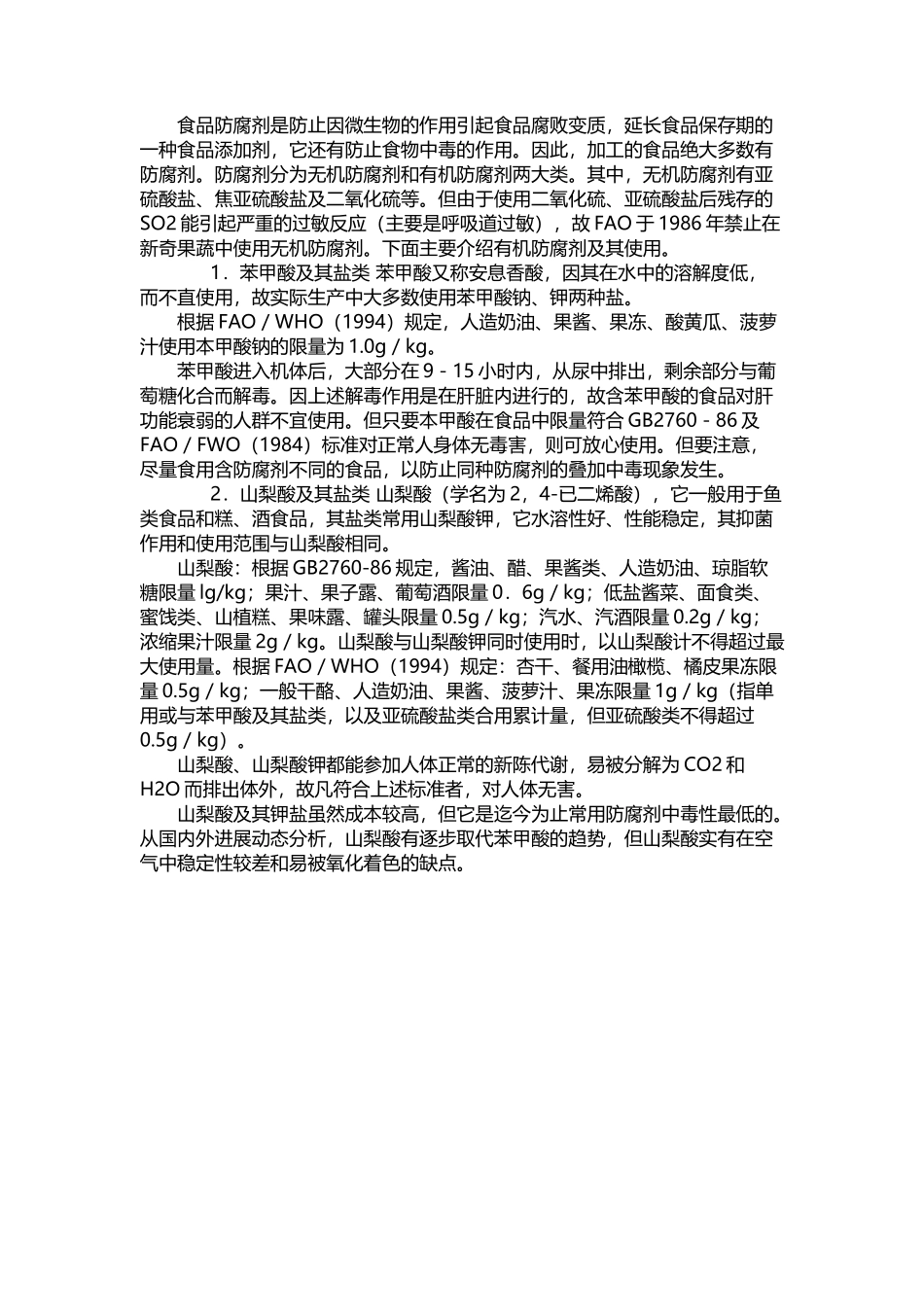 常用饮料防腐剂_第2页