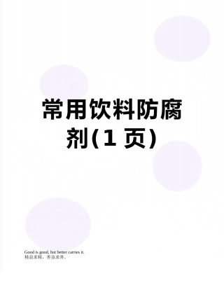 常用饮料防腐剂