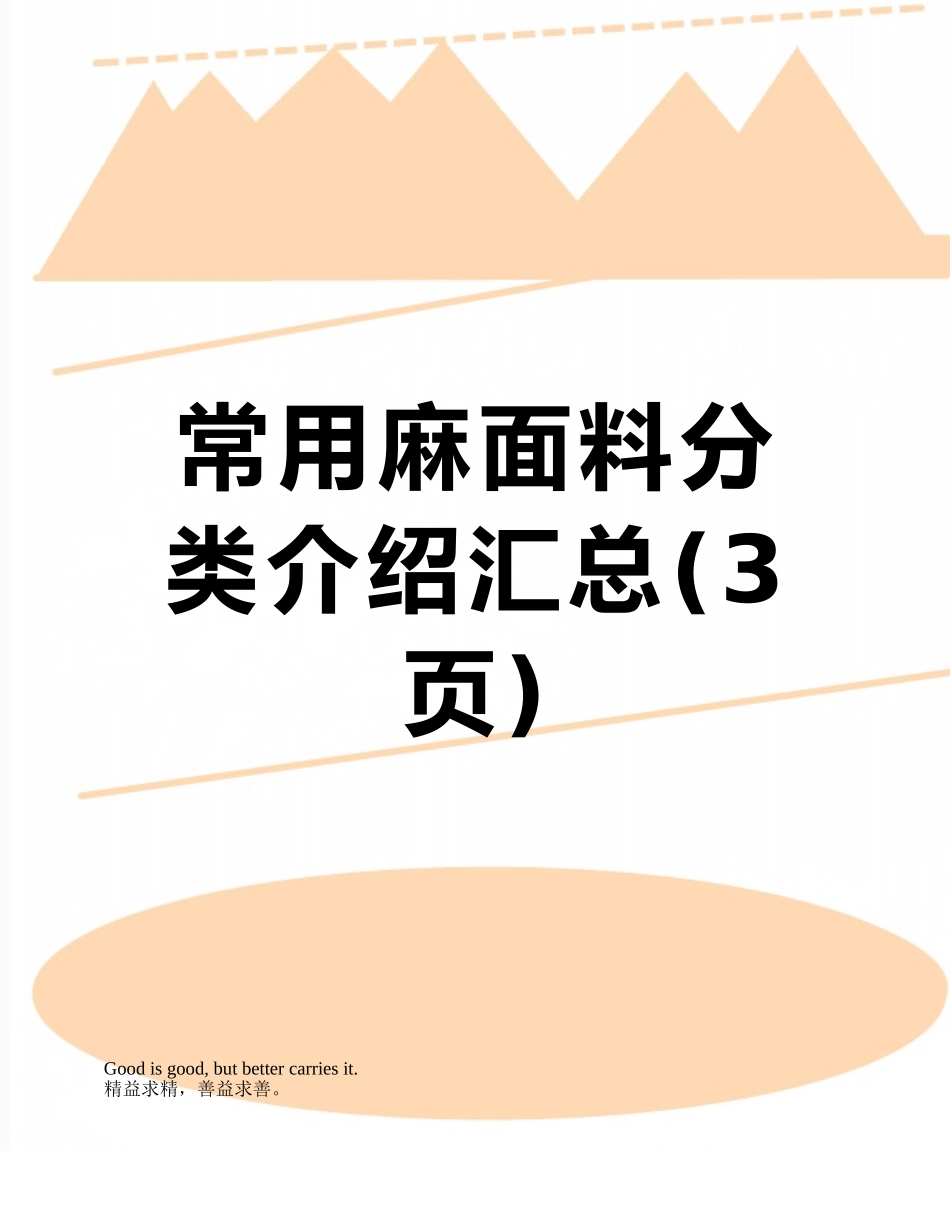 常用麻面料分类介绍汇总_第1页