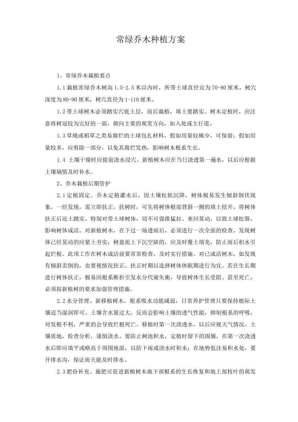 常绿乔木种植方案_第1页