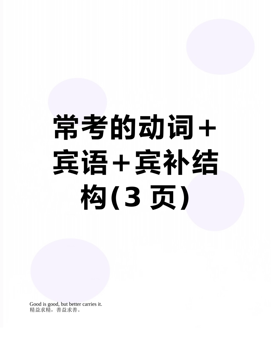 常考的动词+宾语+宾补结构_第1页