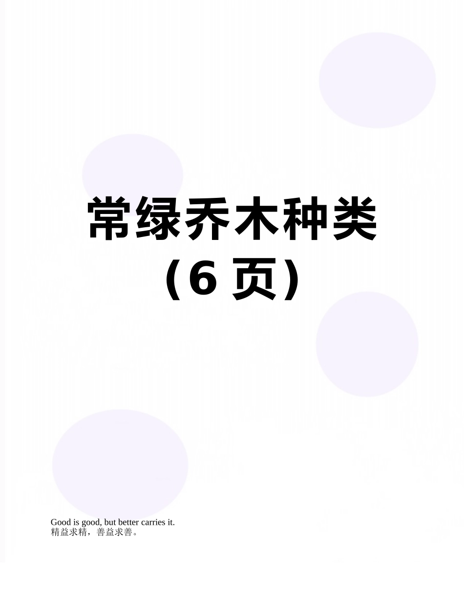 常绿乔木种类_第1页