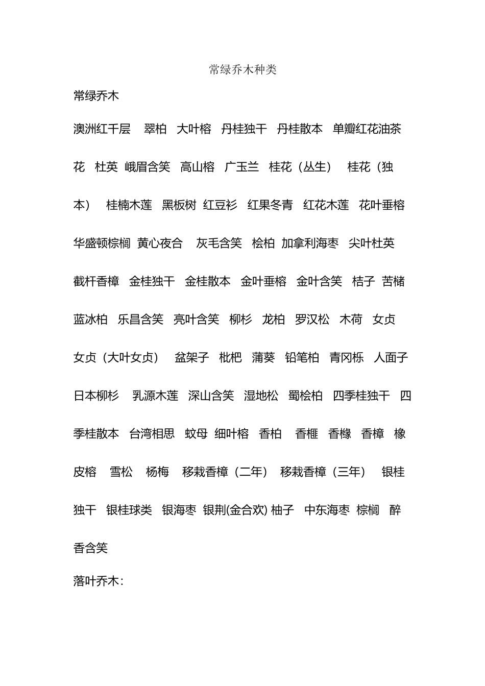 常绿乔木种类_第2页
