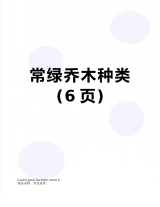 常绿乔木种类
