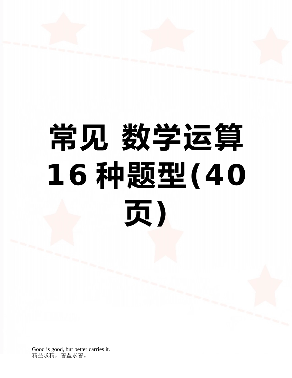 常见-数学运算16种题型_第1页
