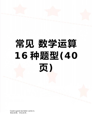 常见-数学运算16种题型