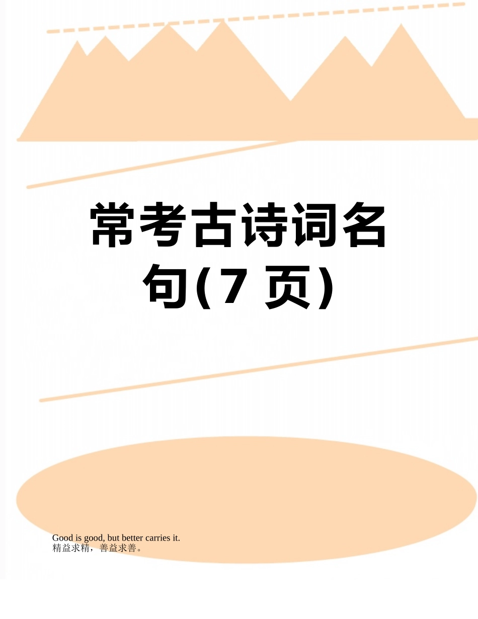 常考古诗词名句_第1页