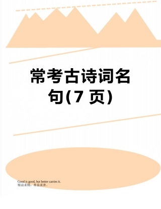 常考古诗词名句