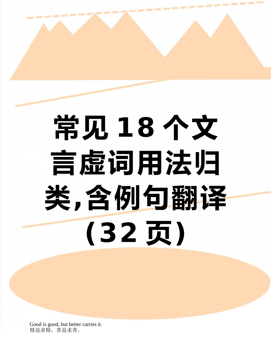 常见18个文言虚词用法归类-含例句翻译_第1页