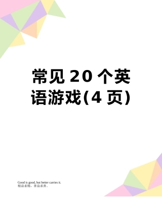 常见20个英语游戏