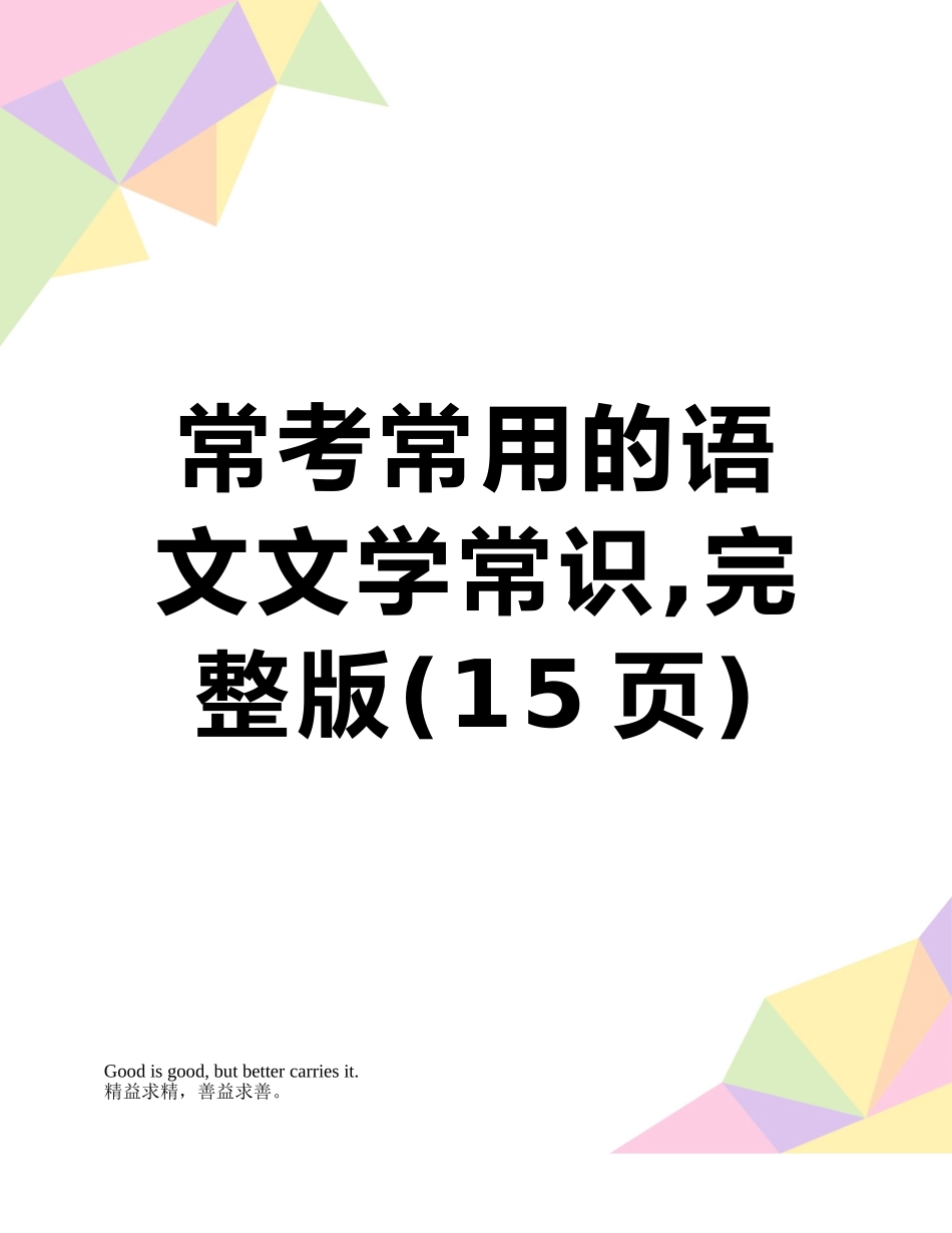 常考常用的语文文学常识-完整版_第1页