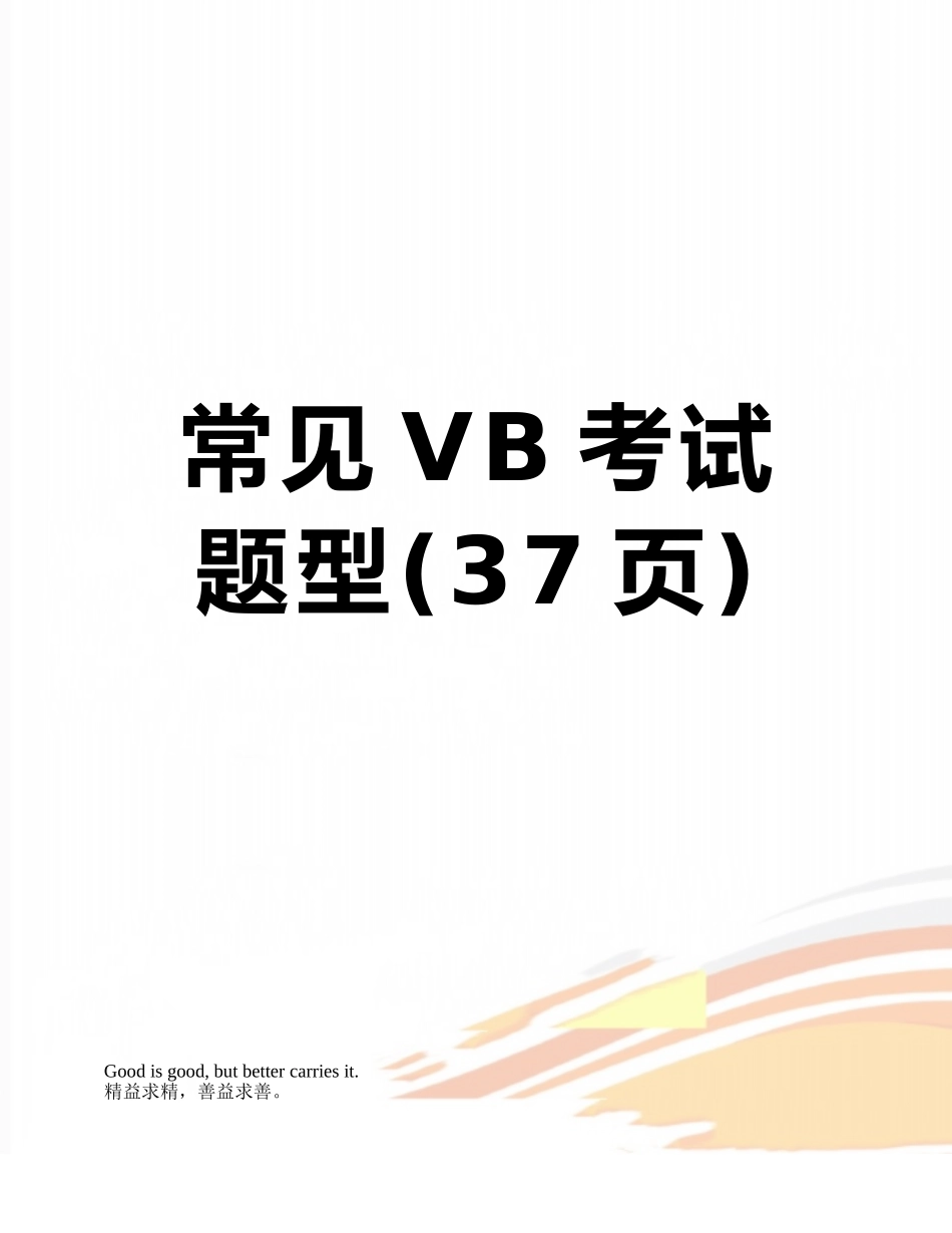 常见VB考试题型_第1页