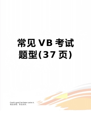 常见VB考试题型
