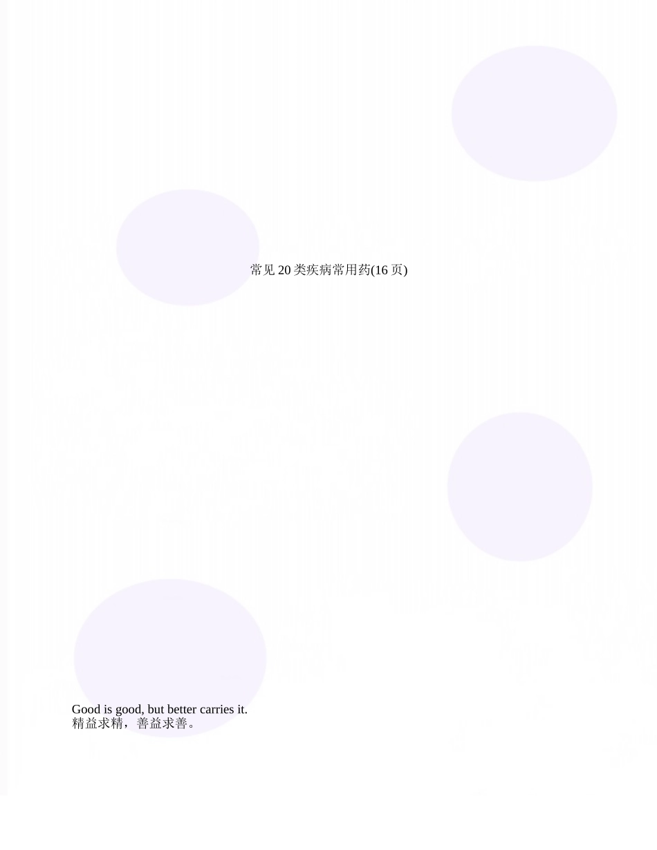 常见20类疾病常用药_第1页