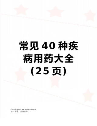常见40种疾病用药大全