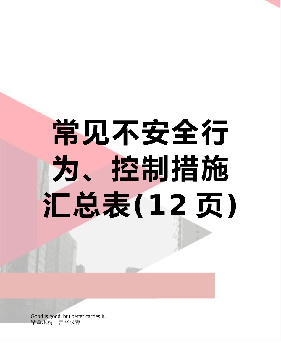 常见不安全行为、控制措施汇总表_第1页