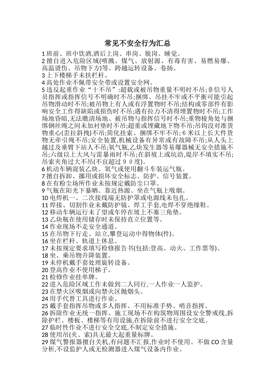 常见不安全行为汇总_第1页