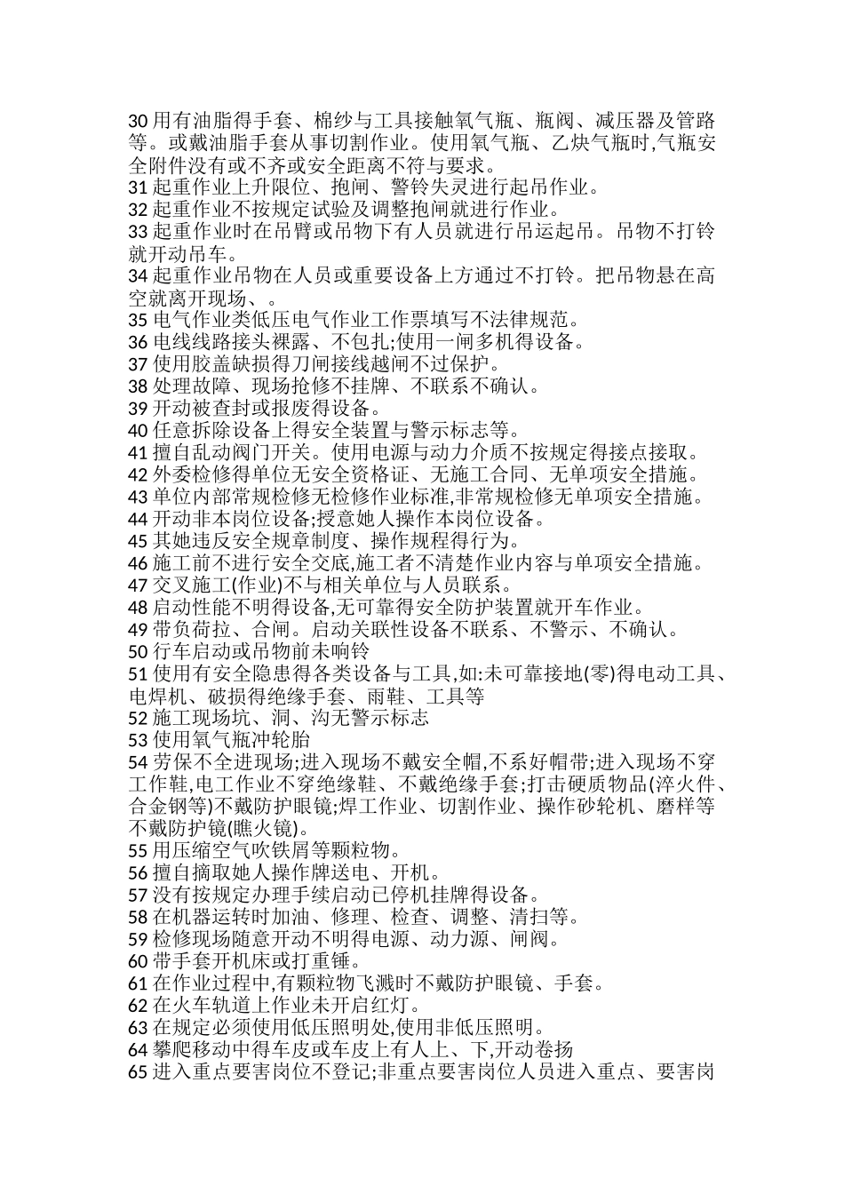 常见不安全行为汇总_第2页