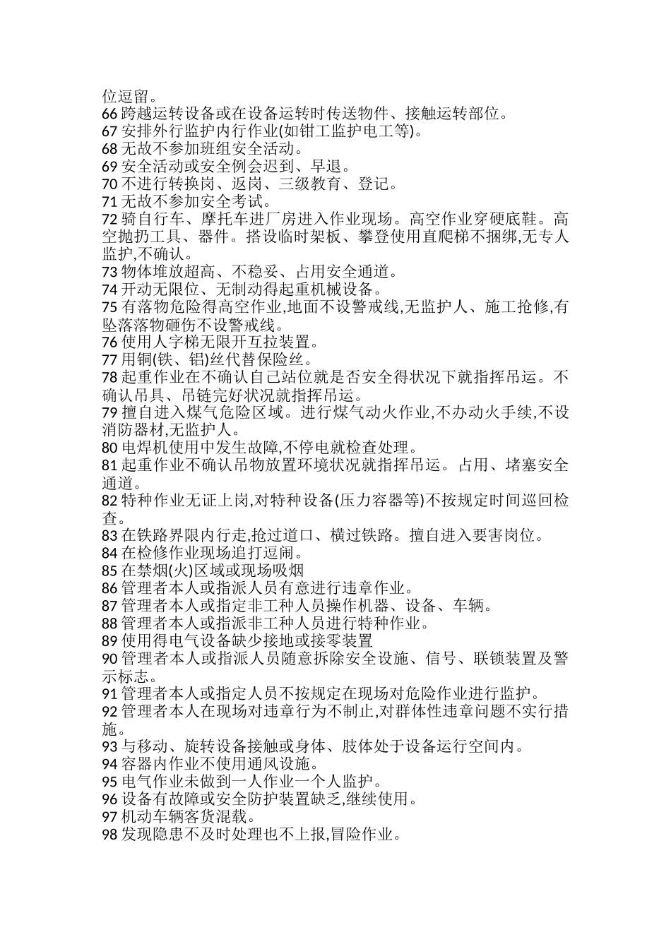 常见不安全行为汇总_第3页