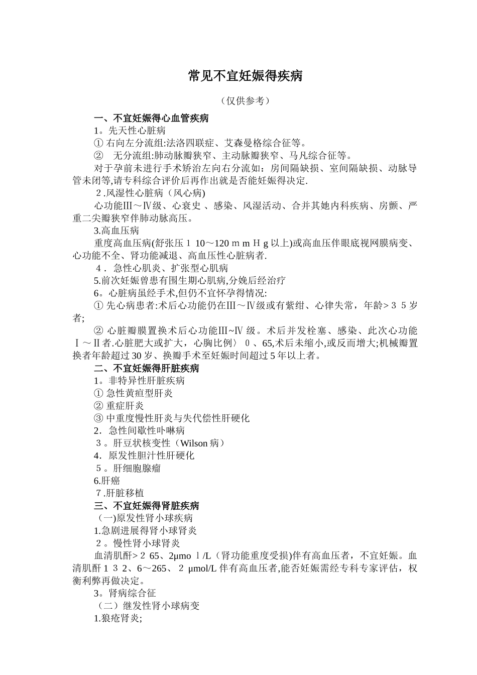 常见不宜妊娠的疾病_第1页