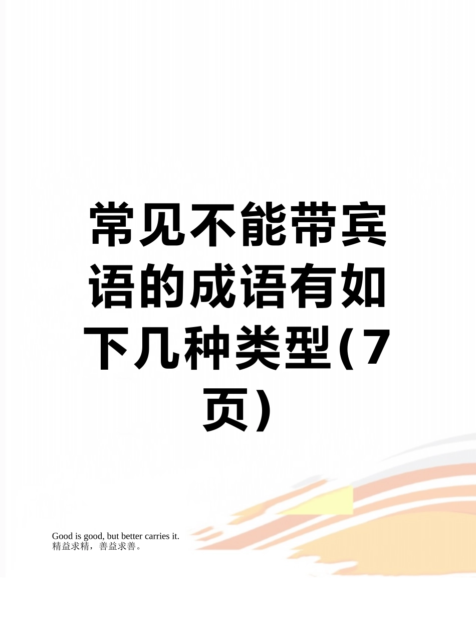 常见不能带宾语的成语有如下几种类型_第1页