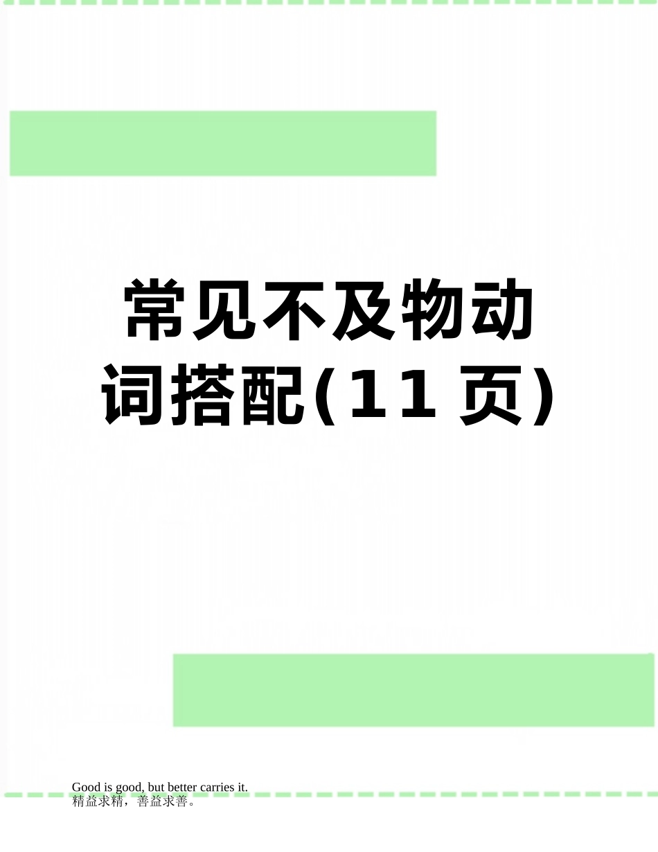 常见不及物动词搭配_第1页