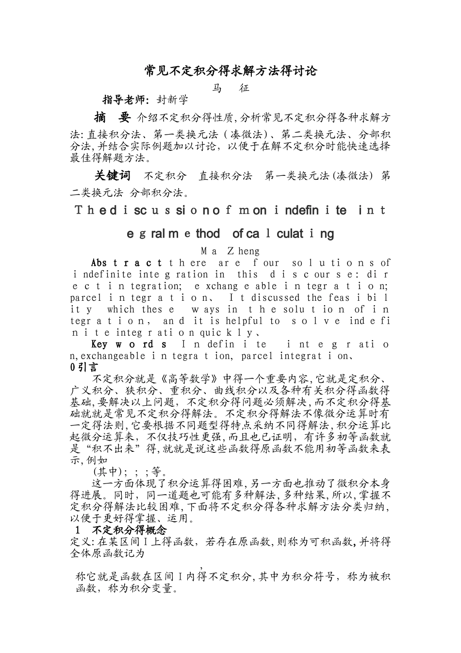 常见不定积分的求解方法_第1页