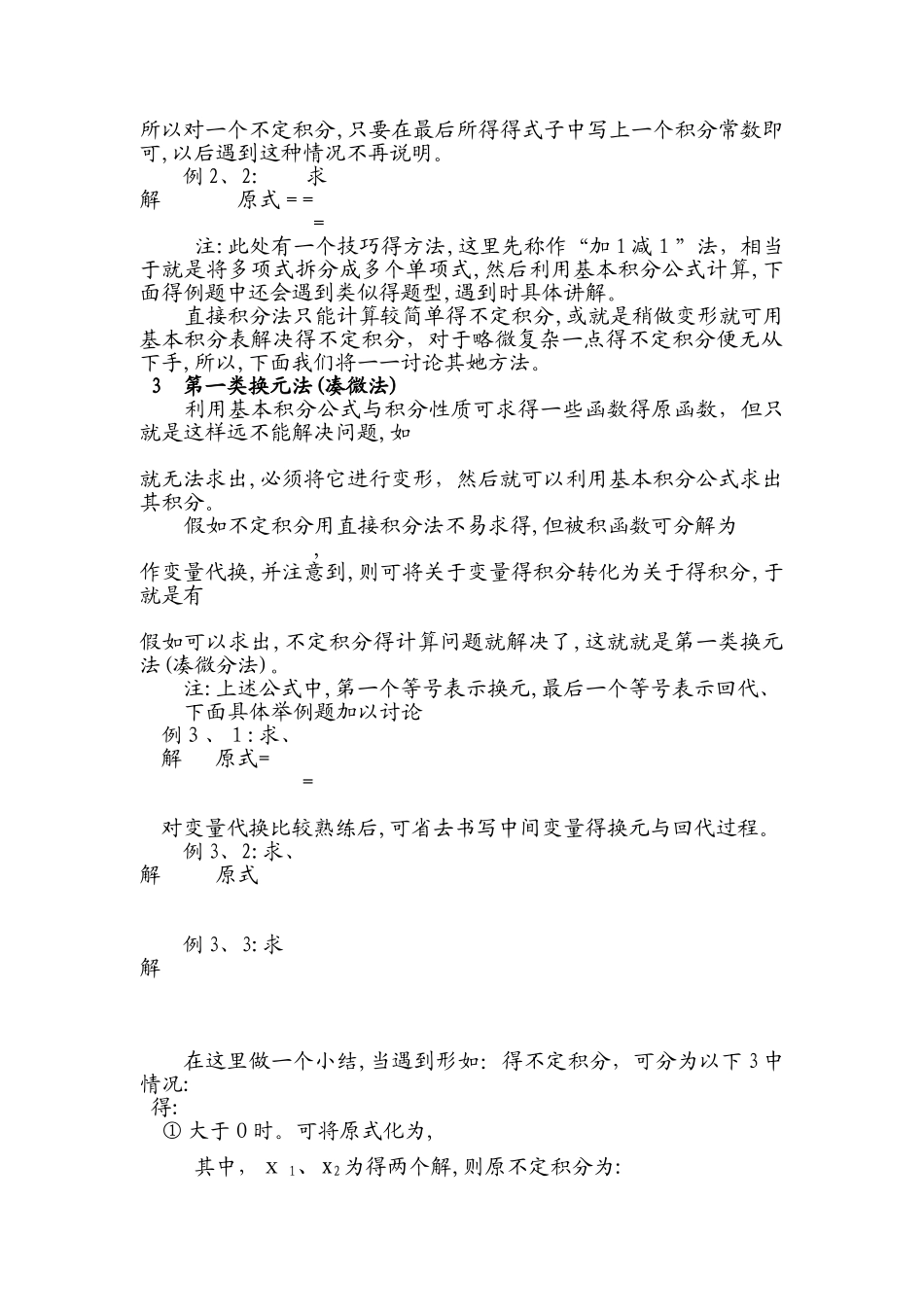 常见不定积分的求解方法_第3页