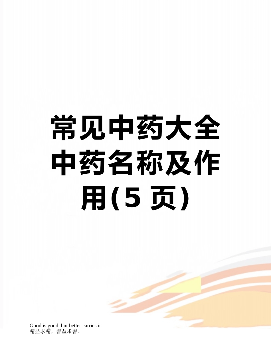 常见中药大全中药名称及作用_第1页