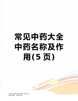 常见中药大全中药名称及作用