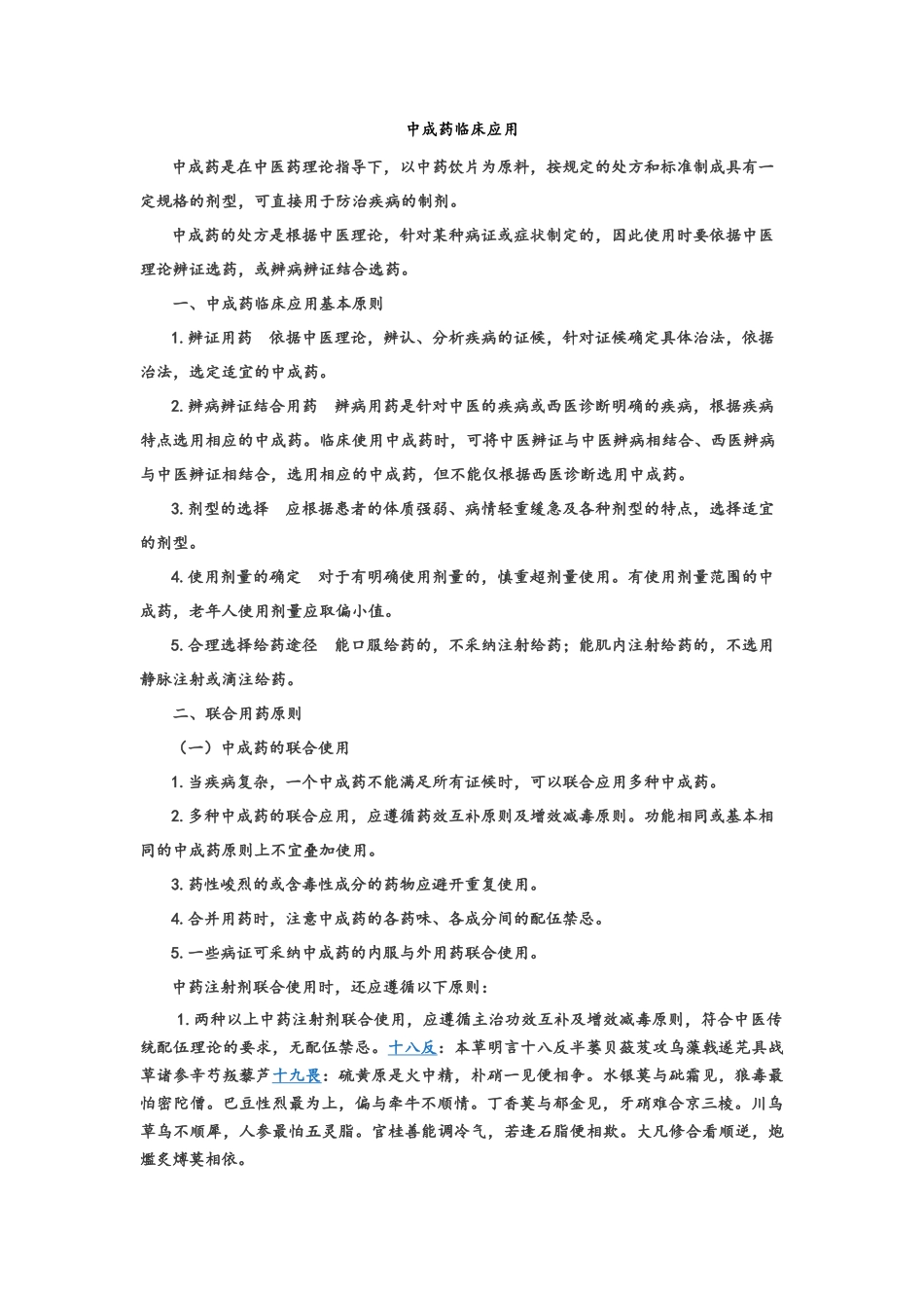 常见中成药的临床应用-表格_第1页