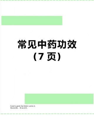 常见中药功效
