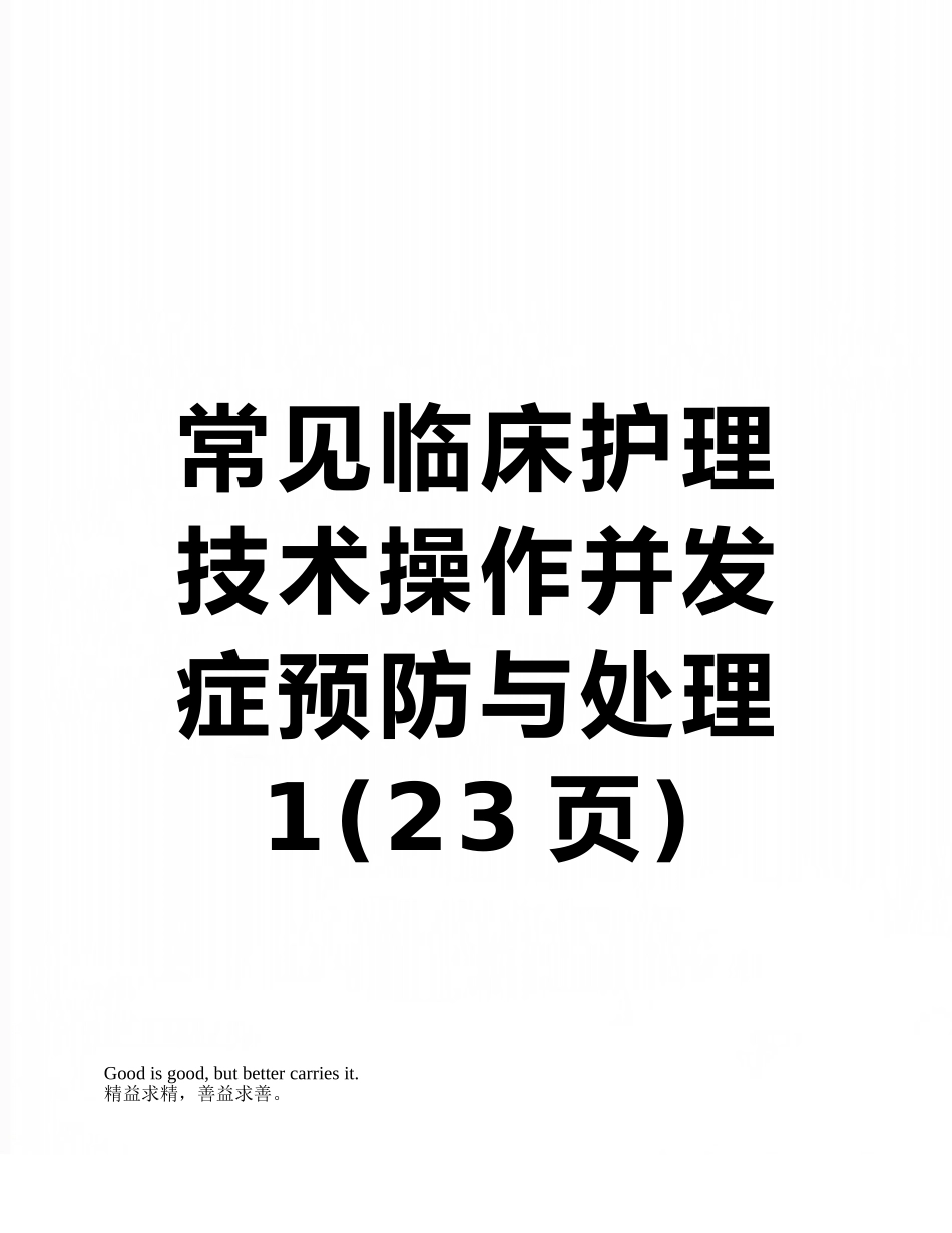 常见临床护理技术操作并发症预防与处理1_第1页