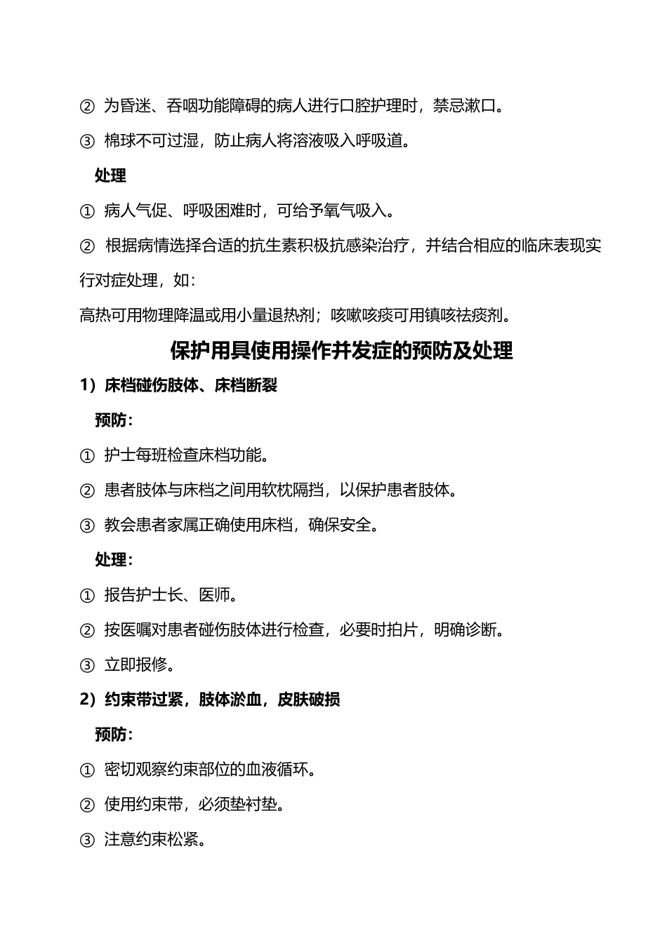 常见临床护理技术操作并发症预防与处理1_第3页