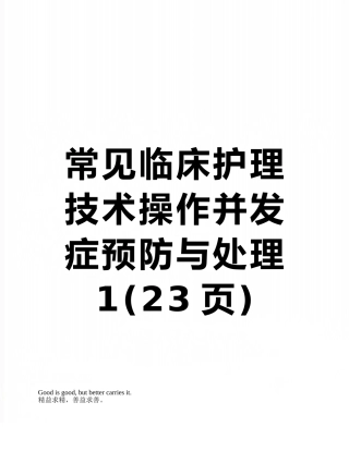 常见临床护理技术操作并发症预防与处理1