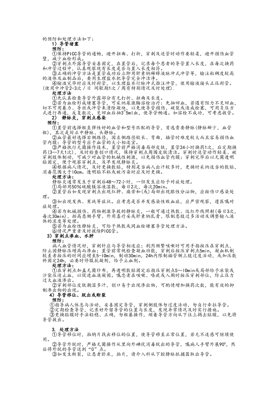 常见临床护理技术操作并发症预防与处理_第2页